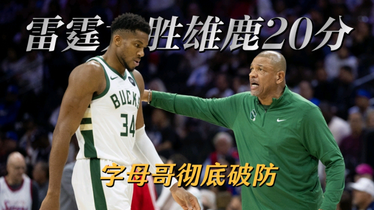 Kaiyun-字母哥连续五场比赛得分超过连败，雄鹿挑战极限！的简单介绍